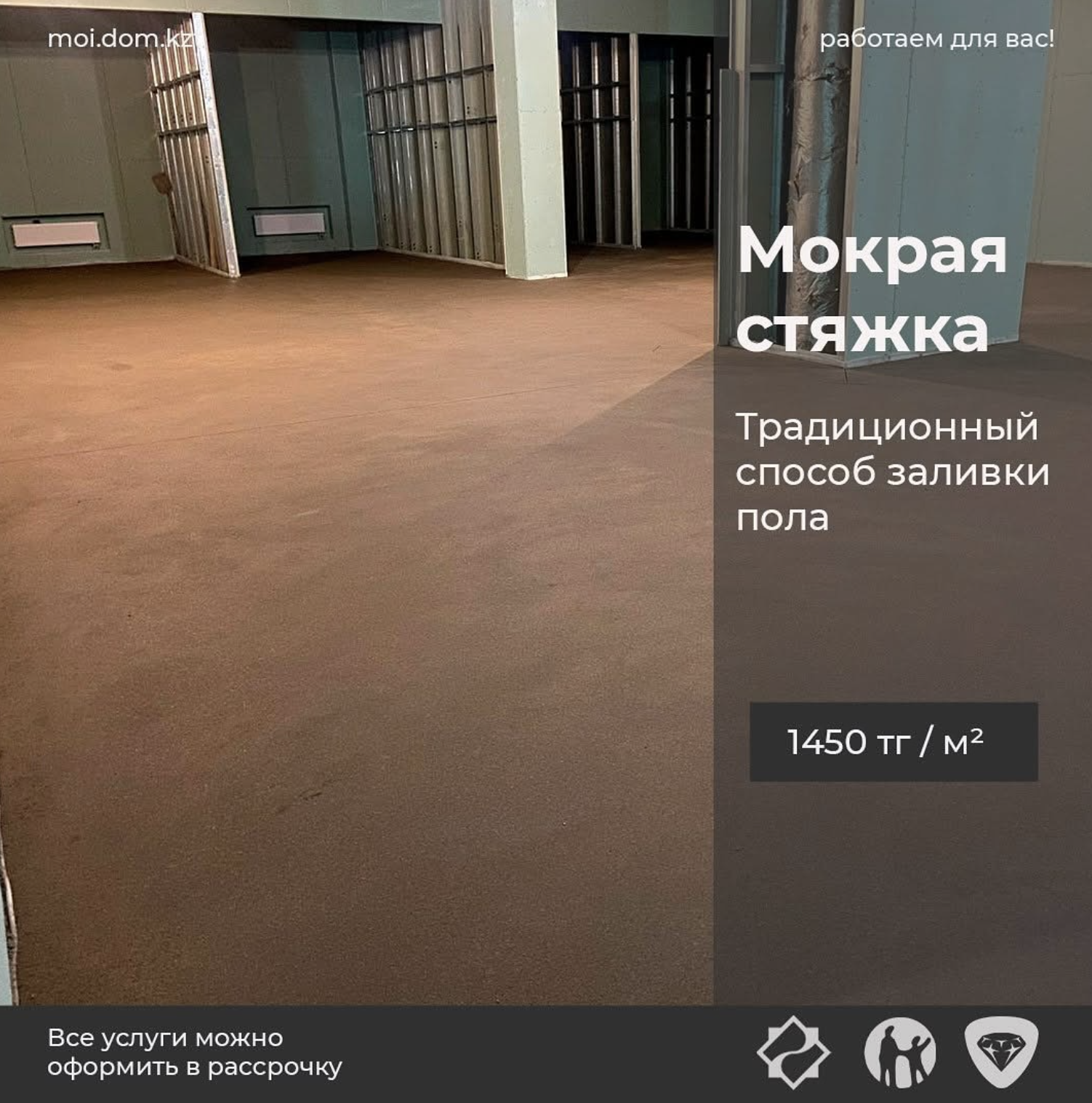 Мокрая стяжка